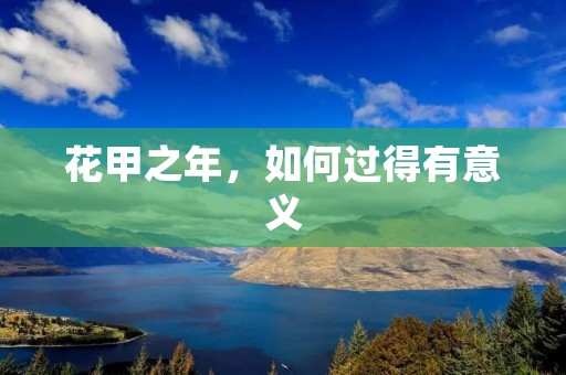 花甲之年，如何过得有意义