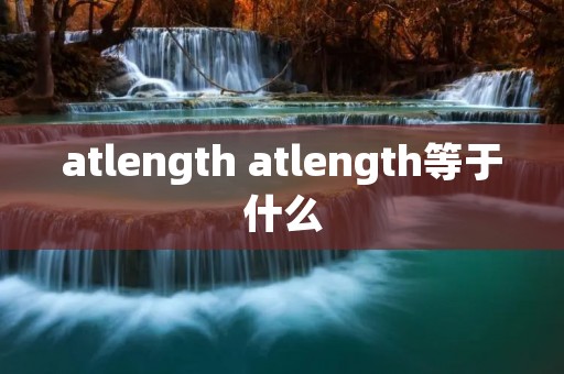 atlength atlength等于什么