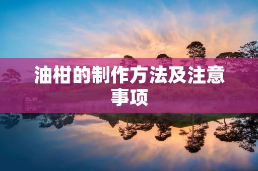 油柑的制作方法及注意事项 油柑的制作方法及注意事项