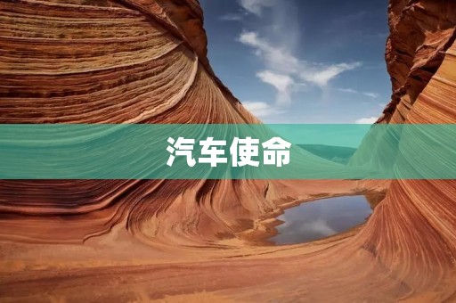 汽车使命：推动人类社会发展的重要力量