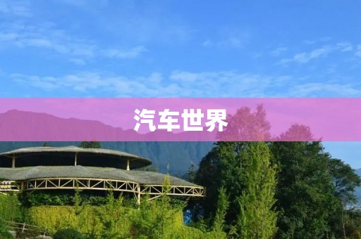 汽车世界：从马车到无人驾驶的演变