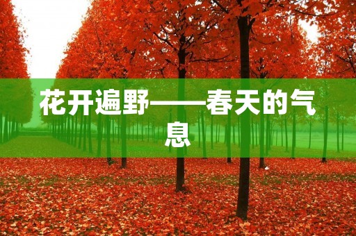 花开遍野——春天的气息 花开遍野——春天的气息