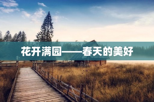 花开满园——春天的美好 花开满园——春天的美好