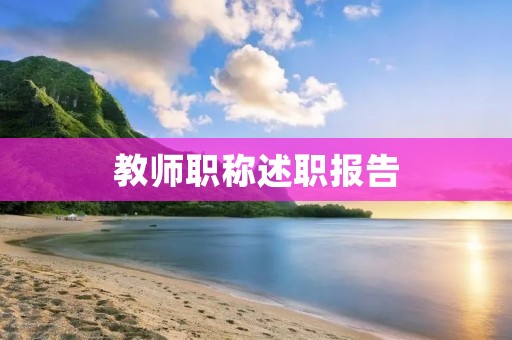 教师职称述职报告