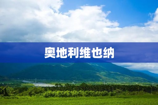 奥地利维也纳：文化艺术与历史遗产的极致融合