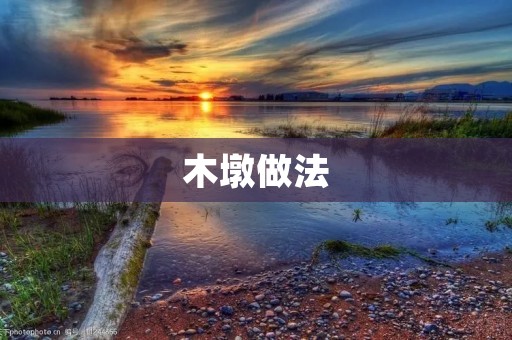 木墩做法:手工DIY打造个性化的家居装饰品 木墩做法:手工DIY打造个性化的家居装饰品