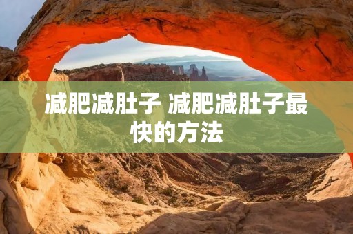 减肥减肚子 减肥减肚子最快的方法