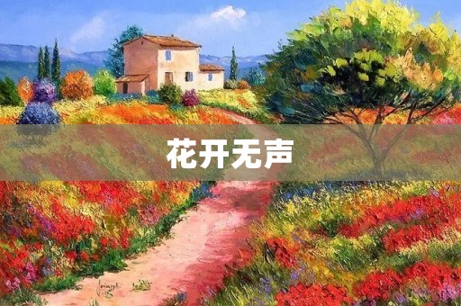 花开无声:寻找内心的宁静与平和 花开无声:寻找内心的宁静与平和