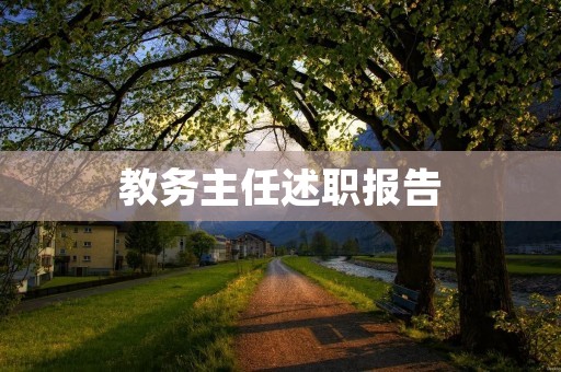 教务主任述职报告:推进教学质量提升和学生素质全面发展