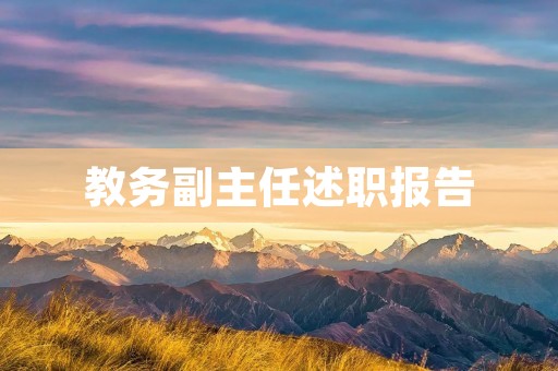 教务副主任述职报告:推进教学改革,提升教学质量