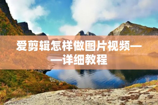 爱剪辑怎样做图片视频——详细教程