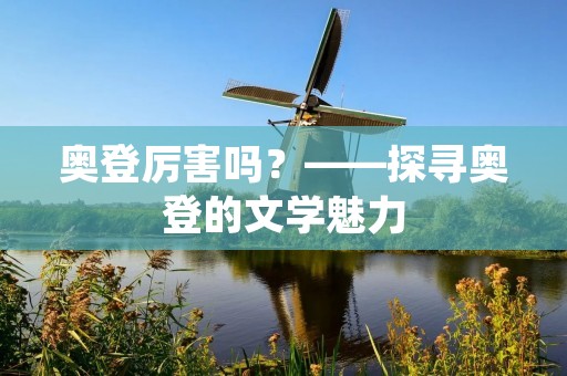 奥登厉害吗？——探寻奥登的文学魅力