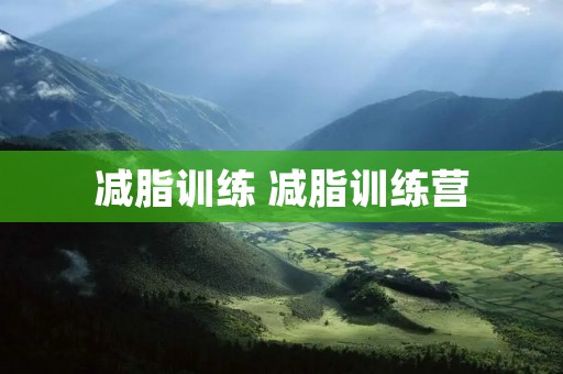 减脂训练 减脂训练营 减脂训练 减脂训练营