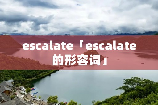 escalate「escalate的形容词」