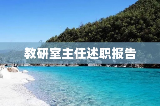 教研室主任述职报告