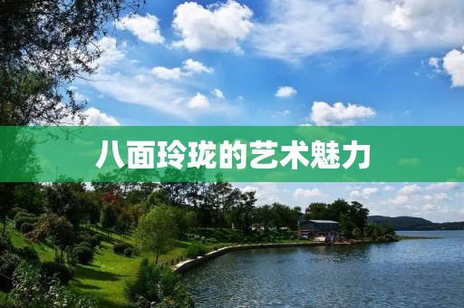 八面玲珑的艺术魅力