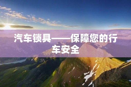 汽车锁具——保障您的行车安全 汽车锁具——保障您的行车安全