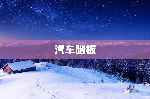 汽车踏板:安全驾驶的重要保障 汽车踏板:安全驾驶的重要保障