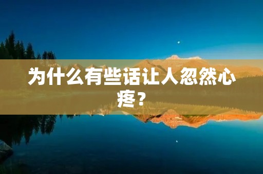为什么有些话让人忽然心疼？