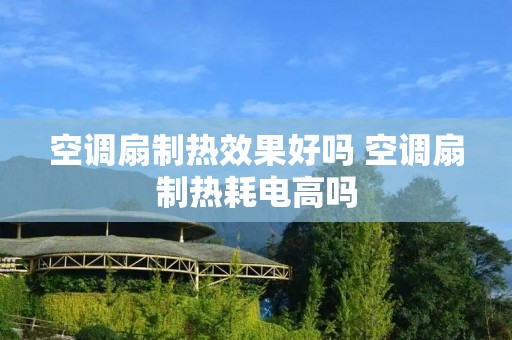 空调扇制热效果好吗 空调扇制热耗电高吗 空调扇制热效果好吗 空调扇制热耗电高吗