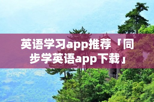 英语学习app推荐「同步学英语app下载」