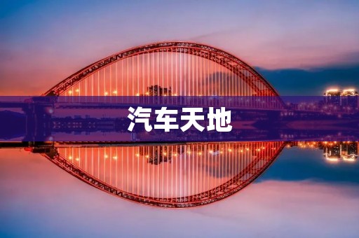 汽车天地：探索汽车世界的无限可能