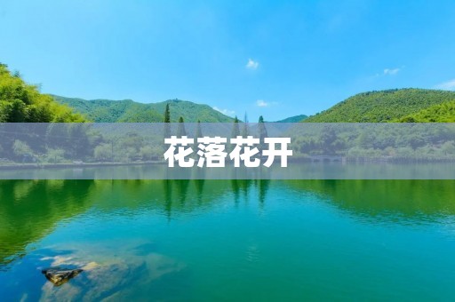 花落花开:生命的轮回 花落花开:生命的轮回