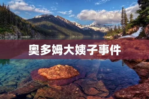 奥多姆大姨子事件：家庭**背后的教训