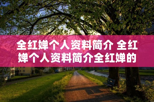 全红婵个人资料简介 全红婵个人资料简介全红婵的奖金
