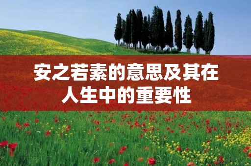 安之若素的意思及其在人生中的重要性