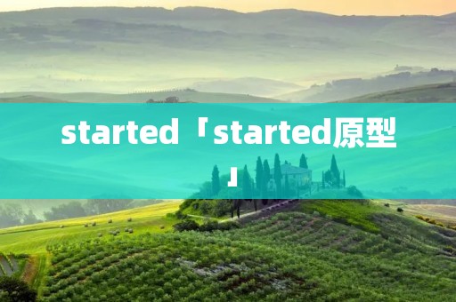 started「started原型」 started「started原型」