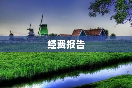 经费报告:财务数据透明化的必然选择
