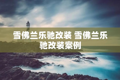 雪佛兰乐驰改装 雪佛兰乐驰改装案例