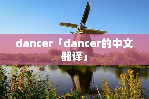 dancer「dancer的中文翻译」