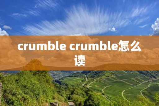 crumble crumble怎么读