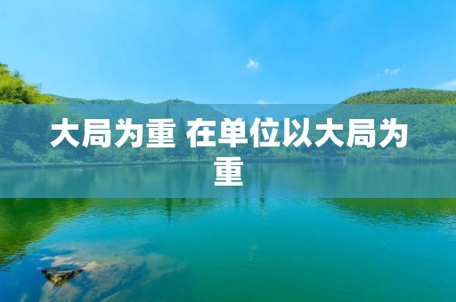 大局为重 在单位以大局为重
