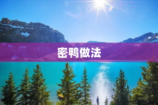 密鸭做法：传统美味的制作方法