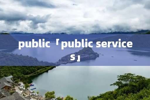 public「public services」 public「public services」