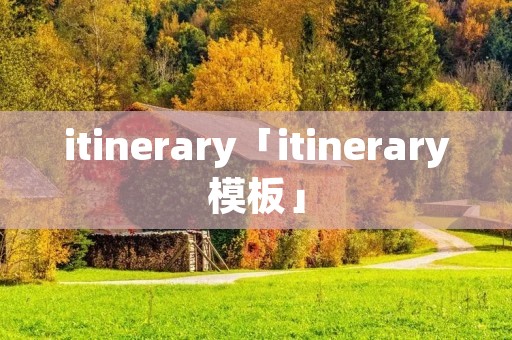 itinerary「itinerary模板」