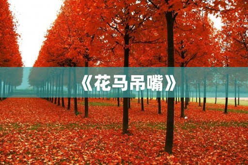 《花马吊嘴》：一种传统的民间艺术形式
