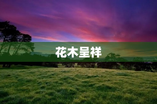 花木呈祥:花卉文化在中国的传承与发展 花木呈祥:花卉文化在中国的传承与发展