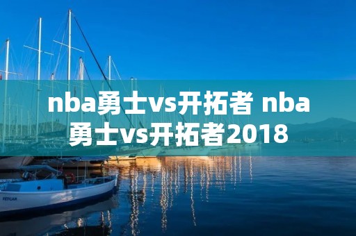 nba勇士vs开拓者 nba勇士vs开拓者2018 nba勇士vs开拓者 nba勇士vs开拓者2018
