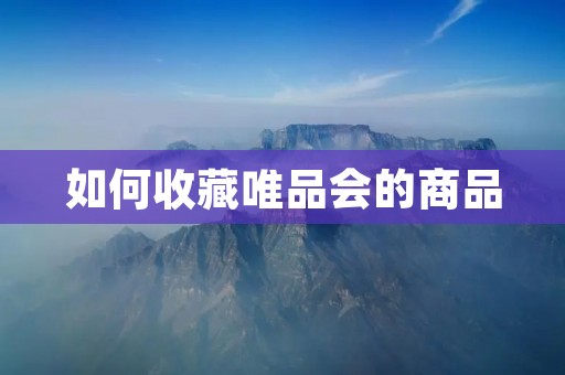 如何收藏唯品会的商品