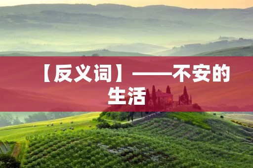 【反义词】——不安的生活：让你在不稳定中成长