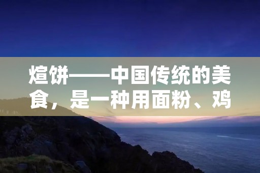煊饼——中国传统的美食，是一种用面粉、鸡蛋、水、油等原料制成的薄饼，外形美观，口感香脆，是一道美味可口的早餐或下午茶点。煊饼是一道非常受欢迎的传统中国美食，其制作方法简单，但是需要一些技巧，下面我们来详细介绍一下煊饼的制作方法。