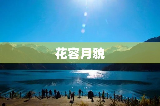花容月貌:女性美的极致境界 花容月貌:女性美的极致境界