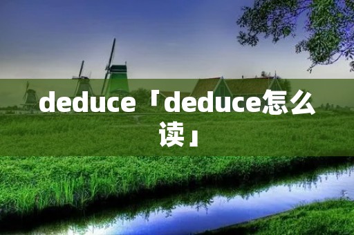 deduce「deduce怎么读」