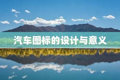 汽车图标的设计与意义 汽车图标的设计与意义