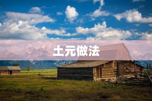土元做法:打造绿色环保的新型建筑方式 土元做法:打造绿色环保的新型建筑方式