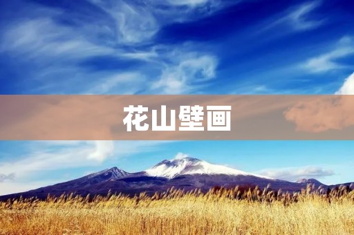 花山壁画:一幅古老而神秘的艺术瑰宝 花山壁画:一幅古老而神秘的艺术瑰宝